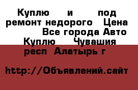 Куплю  jz и 3s,5s под ремонт недорого › Цена ­ 5 000 - Все города Авто » Куплю   . Чувашия респ.,Алатырь г.